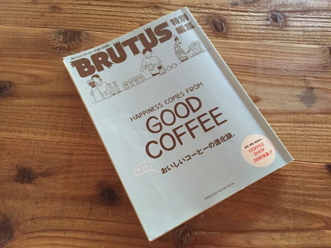 古本屋さんで100円で購入したBRUTUS「コーヒー特集」